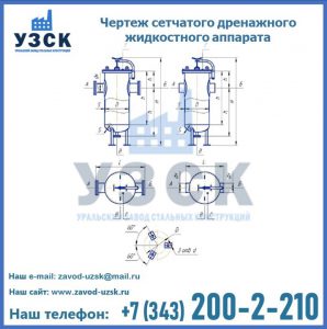 Чертеж сетчатого дренажного жидкостного аппарата в Хасавюрте