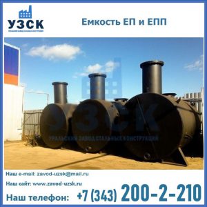 Емкость подземная ЕП и ЕПП в Хасавюрте