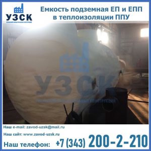 Емкость подземная ЕП и ЕПП в теплоизоляции в Хасавюрте