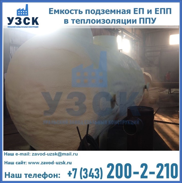 Емкость подземная ЕП и ЕПП в теплоизоляции в Хасавюрте