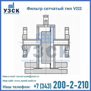 Фильтр сетчатый тип VIII в Хасавюрте