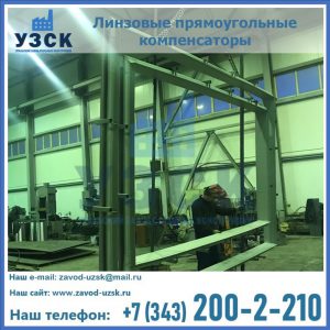 линзовые прямоугольные компенсаторы в Хасавюрте