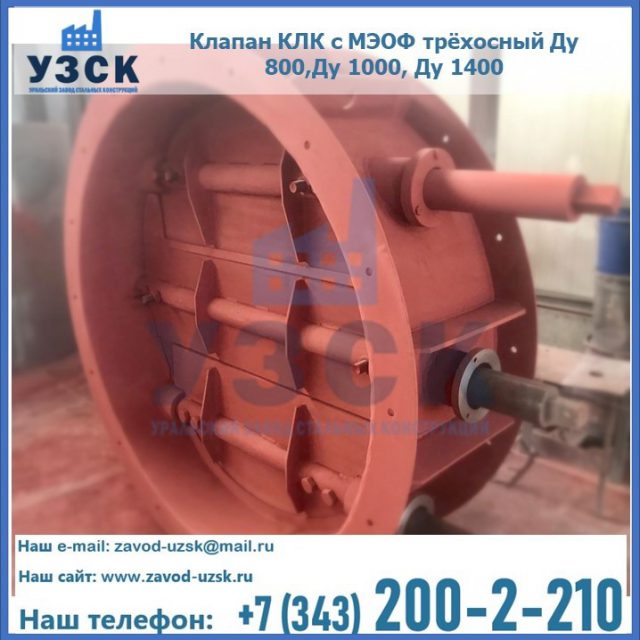 Клапан КЛК с МЭОФ трёхосный Ду 800,Ду 1000, Ду 1400 в Хасавюрте