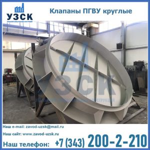 Купить клапаны ПГВУ круглые в Хасавюрте