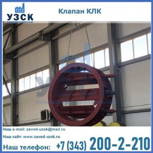 Купить клапан КЛК Ду 300, КЛК Ду 500, КЛК Ду 600, Ду 800 в Хасавюрте