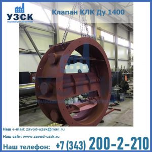 Купить клапаны КЛК Ду 200, Ду 250, КЛК Ду 400, КЛК Ду 1000, КЛК Ду 1400 в Хасавюрте