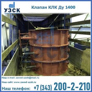 Купить клапаны КЛК Ду 1000, КЛК Ду 1400 в Хасавюрте