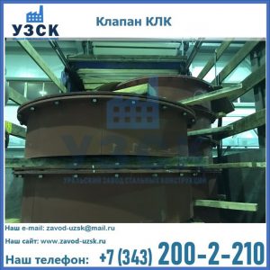 Купить клапаны КЛК Ду 300, КЛК Ду 500, КЛК Ду 600, Ду 800 в Хасавюрте