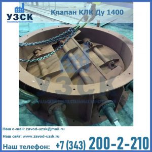 Купить клапан КЛК Ду 1400 в Хасавюрте