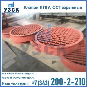 Купить клапан ПГВУ, ОСТ взрывные в Хасавюрте