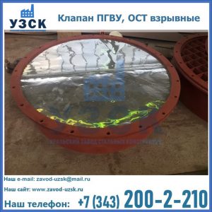 Купить клапан ПГВУ, ОСТ взрывные ПГВУ 091-80,092-80, ОСТ 108.812.03-82 в Хасавюрте