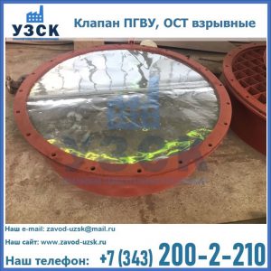 Купить клапан ПГВУ, ОСТ взрывные ПГВУ 091-80,092-80, ОСТ 108.812.03-82 в Хасавюрте