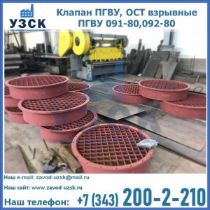 Купить клапан ПГВУ, ОСТ взрывные ПГВУ 091-80,092-80 в Хасавюрте