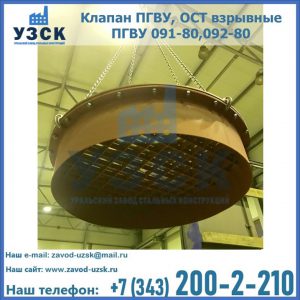 Купить клапан ПГВУ, ОСТ взрывные ПГВУ 091-80,092-80, ОСТ 108.812.03-82 в Хасавюрте