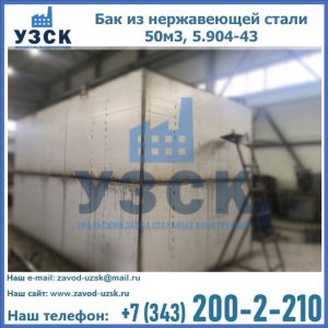 Купить бак из нержавеющей стали 50м3, 5.904-43 в Хасавюрте