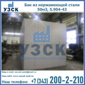 Купить бак из нержавеющей стали 50м3, 5.904-43 в Хасавюрте