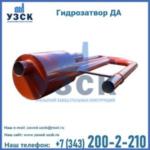Гидрозатворы ДА в Хасавюрте