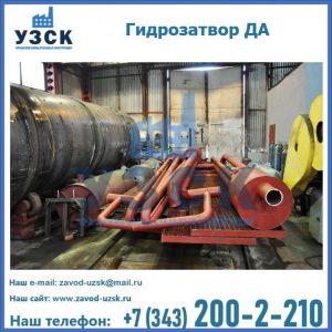 Гидрозатворы ДА установка в Хасавюрте