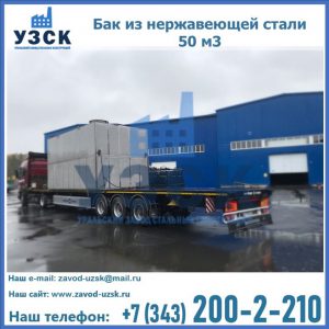 Купить бак из нержавеющей стали 50 м3 в Хасавюрте