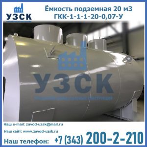 Купить ёмкость подземная 20 м3 ГКК-1-1-1-20-0,07-У в Хасавюрте