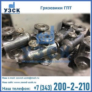 Купить грязевики ГПТ от производителя в Хасавюрте