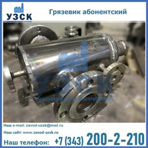 Купить грязевик абонентский по доступной цене в Хасавюрте