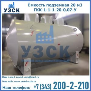 Купить ёмкость подземная 20 м3 ГКК-1-1-1-20-0,07-У в Хасавюрте