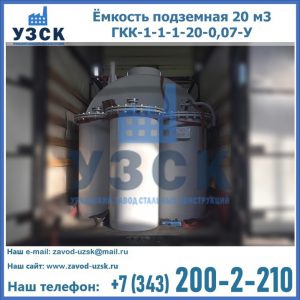 Купить ёмкость подземная 20 м3 ГКК-1-1-1-20-0,07-У в Хасавюрте