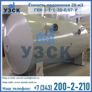 Купить ёмкость подземная 20 м3 ГКК-1-1-1-20-0,07-У в Хасавюрте