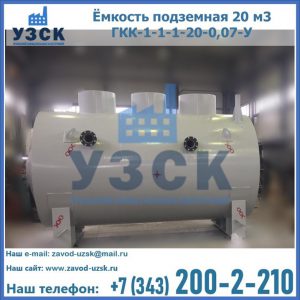 Купить ёмкость подземная 20 м3 ГКК-1-1-1-20-0,07-У в Хасавюрте