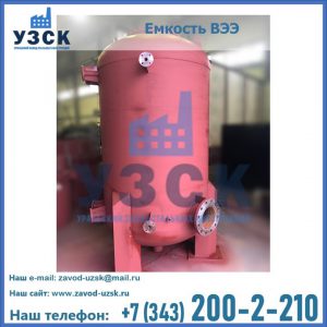 Купить емкость ВЭЭ от завода производителя в Хасавюрте