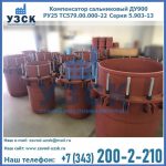 Купить компенсатор сальниковый ДУ900 РУ25 ТС579.00.000-22 Серия 5.903-13 ход 500 в Хасавюрте