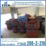 Купить компенсатор сальниковый ДУ500 РУ25 ТС579.00.000-22 Серия 5.903-13 ход 500 в Хасавюрте