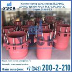 Купить компенсатор сальниковый ДУ900 РУ25 ТС579.00.000-22 Серия 5.903-13 ход 500 в Хасавюрте