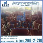 Купить компенсатор сальниковый ДУ700 РУ25 ТС579.00.000-22 Серия 5.903-13 ход 500 в Хасавюрте