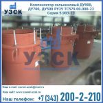 Купить компенсатор сальниковый ДУ700 РУ25 ТС579.00.000-22 Серия 5.903-13 ход 500 в Хасавюрте