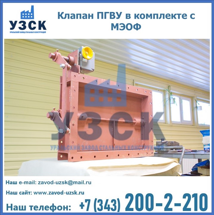 Клапан ПГВУ в комплекте с МЭОФ