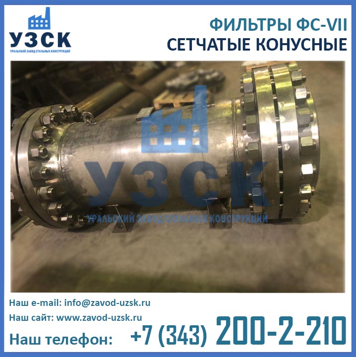Фото фильтров конусных ФС-VII
